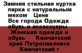 Зимняя стильная куртка-парка с натуральным мехом › Цена ­ 12 000 - Все города Одежда, обувь и аксессуары » Женская одежда и обувь   . Камчатский край,Петропавловск-Камчатский г.